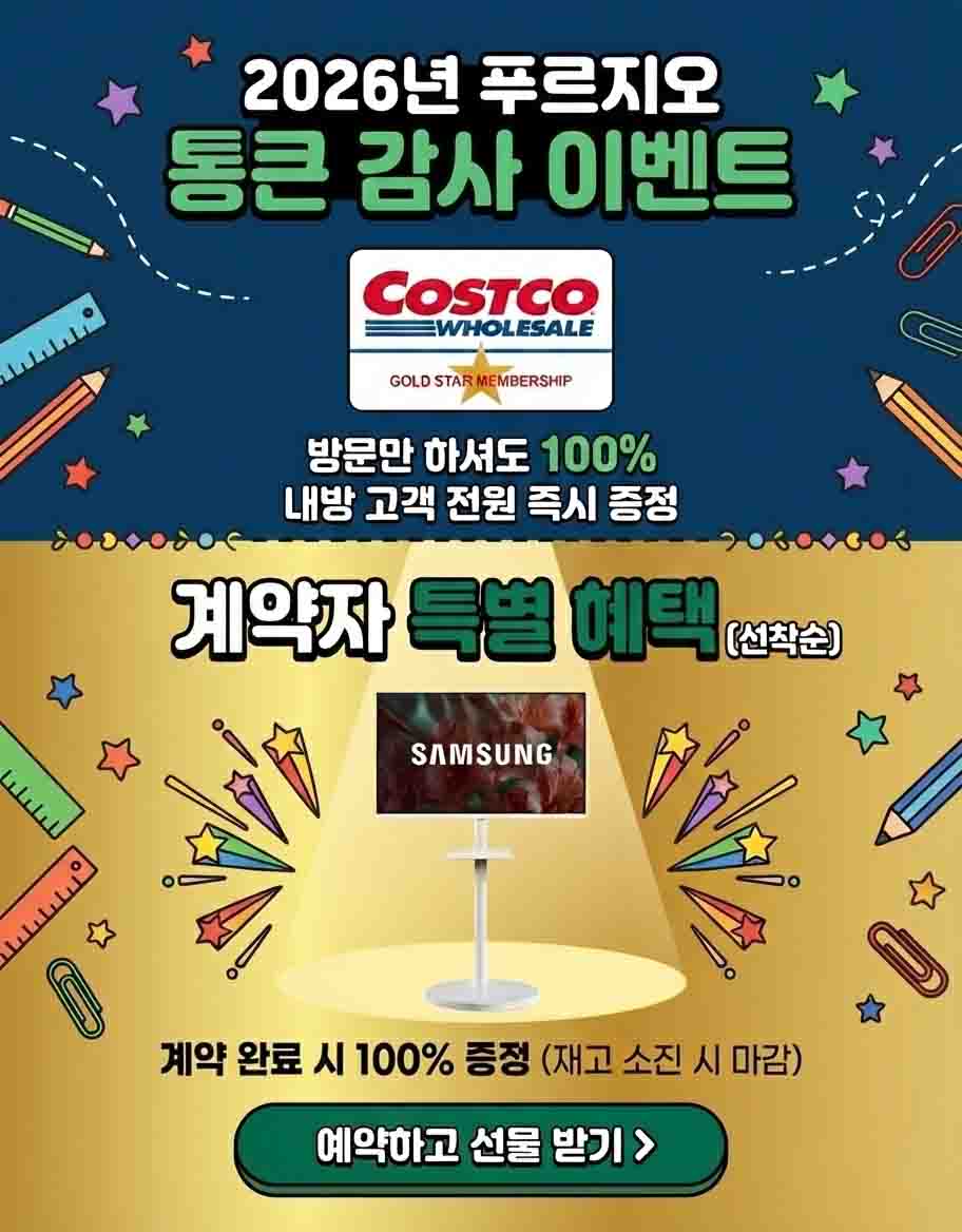 방문시 코스트코 회원권, 계약시 삼텐바이미 증정